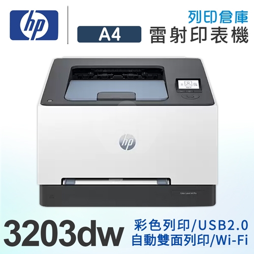 HP Color LaserJet Pro 3203dw 無線彩色雷射印表機