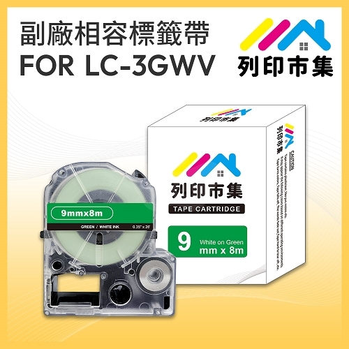 【列印市集】for EPSON LC-3GWV / LK-3GWV 綠底白字 / 9mmx8m 相容標籤帶