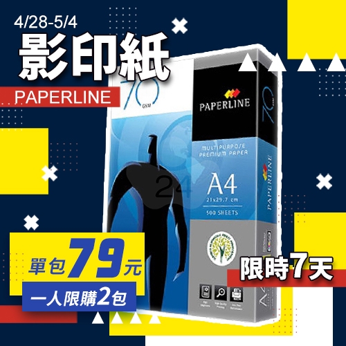 【4/28-5/4 限時秒殺】PAPERLINE 多功能影印紙 A4 70g 70磅 (單包裝) 【4/28-5/4 限時秒殺】PAPERLINE 多功能影印紙 A4 70g 70磅 (單包裝)