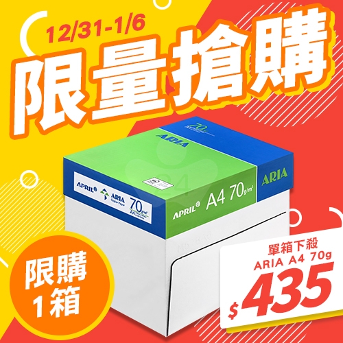 【12/31-1/6限量搶購】ARIA 事務用影印紙 A4 70g 70磅 (5包/箱)