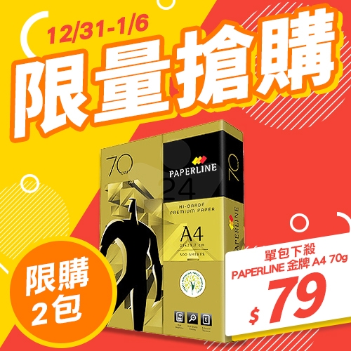 【12/31-1/6限量搶購】PAPERLINE GOLD金牌多功能影印紙 A4 70g 70磅 (單包裝)