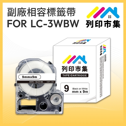 【列印市集】for EPSON LC-3WBW / LK-3WBW 高黏性白底黑字 / 9mmx9m 相容標籤帶