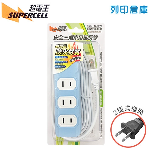 Supercell 超電王sna3 15 安全家用2p延長線 2孔3插座 15尺